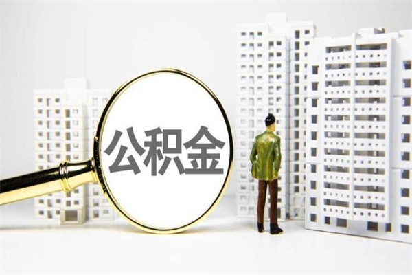 宁津离职取住房公积金条件（离职人员取住房公积金都需要准备什么材料）